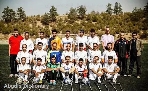 تیم ملی فوتبال قطع عضو ایران